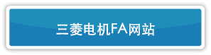 三菱电机FA网站