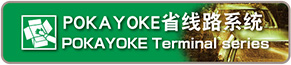 POKAYOKE Terminal series
