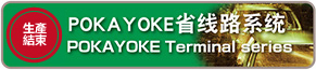 POKAYOKE Terminal series