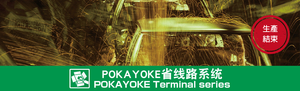 POKAYOKE省线路系统