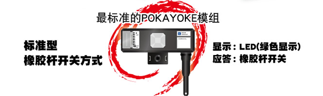 最标准的POKAYOKE模组　标准型橡胶杆开关方式　显示 ：LED(绿色显示)　应答 ：橡胶杆开关