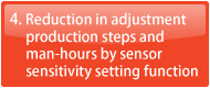 4. センサ感度設定機能で調整工数を大幅削減