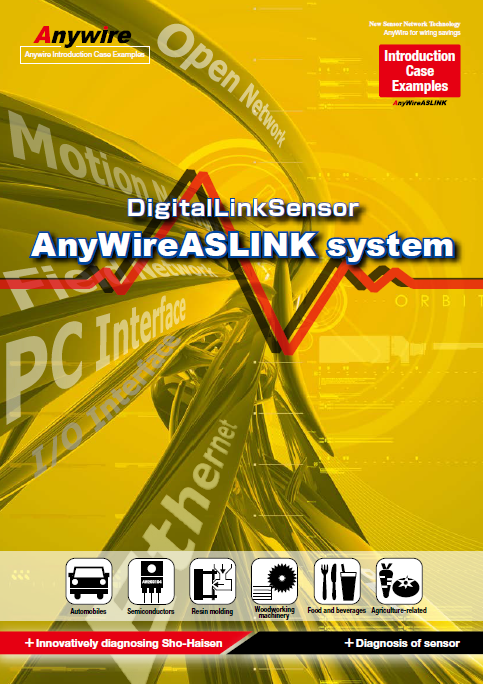 AnyWireASLINK 導入事例