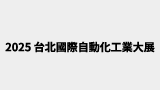 2025 台北國際自動化工業大展