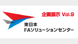 三菱電機東日本FAソリューションセンター企画展示Vol.9