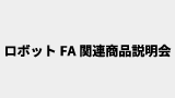 ロボットFA関連商品説明会