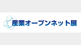 産業オープンネット展2026