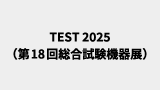 TEST 2025（第18回総合試験機器展）