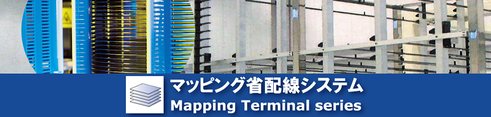 マッピング省配線システム Mapping Terminal series