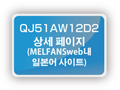 QJ51AW12D2 상세 페이지(MELFANSweb내)