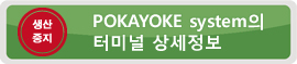 POKAYOKE system의 터미널 상세정보