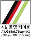 4심 플랫 케이블　AWG18（0.75sq）x4심　(왼쪽부터 DN:DP:0V:24V）
