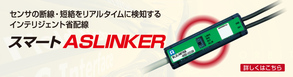 センサの断線・短絡をリアルタイムに検知するインテリジェント省配線　スマートASLINKER　新発売。　詳しくはこちら