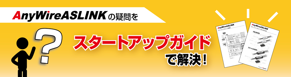 AnyWireASLINKの疑問をスタートアップガイドで解決！