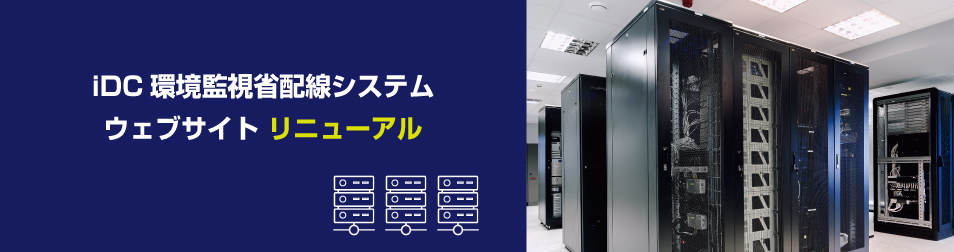 iDC環境監視省配線システム ウェブサイトリニューアル
