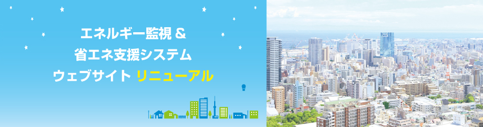 エネルギー監視＆省エネ支援システム ウェブサイトリニューアル