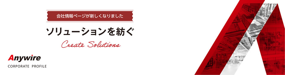 会社情報ページが新しくなりました ソリューションを紡ぐ