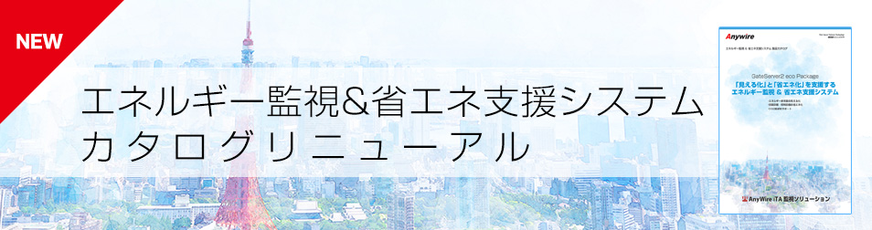 エネルギー監視＆省エネ支援システム カタログリニューアル