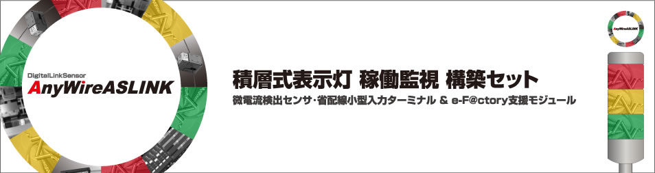 積層式表示灯 稼働監視 構築セット