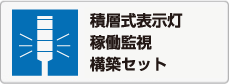 積層式表示灯 稼働監視 構築セット