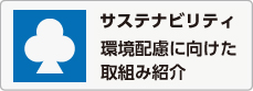 サステナビリティ