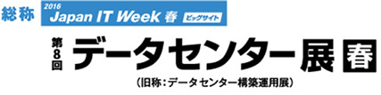 第8回データセンター展