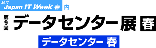 第8回データセンター展