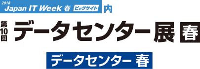 第8回データセンター展