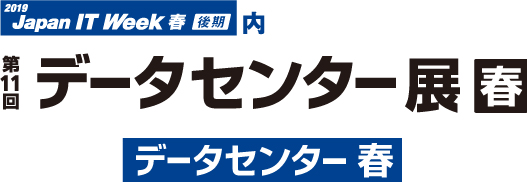 第11回データセンター展