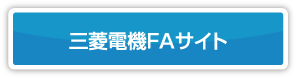 三菱電機FAサイト