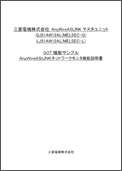 『GOT機能サンプル』AnyWireASLINKネットワークモニタ機能説明書