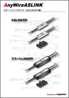 スタートアップガイド ASLINKER 編