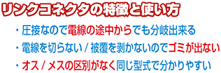 リンクコネクタの特徴と使い方