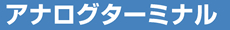 アナログターミナル