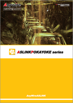 ASLINKPOKAYOKE series カタログ