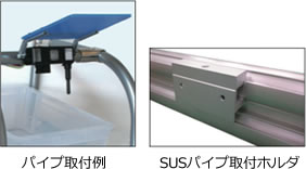 パイプ取付例　SUSパイプ取付ホルダ