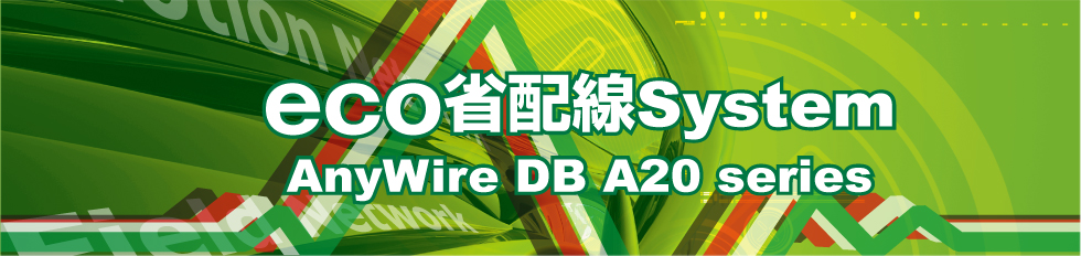 eco省配線System「AnyWire DB A20シリーズ」