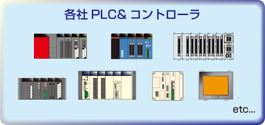 各社PLC&コントローラ