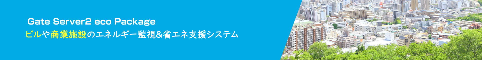 GateServer2 eco Package　ビルや商業施設のエネルギー監視＆省エネ支援システム