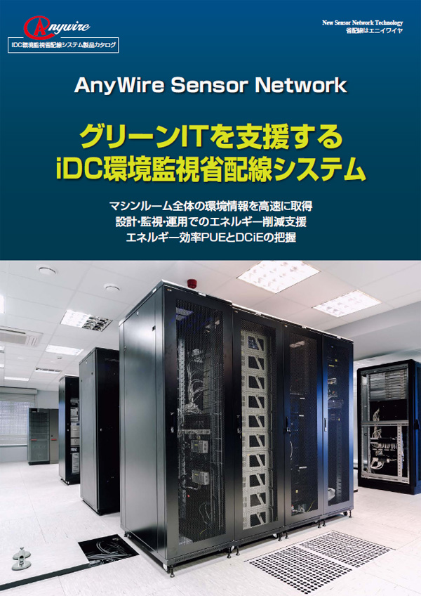 グリーンITを支援するiDC環境監視省配線システム