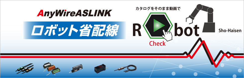 AnyWireASLINK ロボット省配線