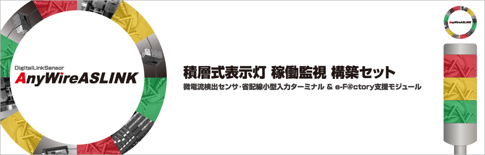 積層式表示灯 稼働監視 構築セット。微電流検出センサ・省配線小型入力ターミナル＆e-F@ctory支援モジュール