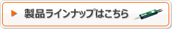 AnyWireASLINKのスマートASLINKERの製品ラインナップはこちら