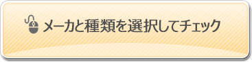 メーカと種類を選択してチェック