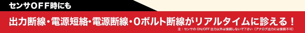 出力断線・電源短絡・電源断線・0ボルト断線がリアルタイムに診えます