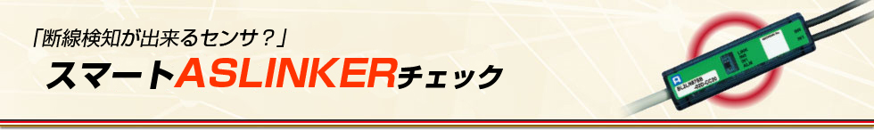 このセンサに使えるの？今すぐわかる！スマートASLINKERチェック